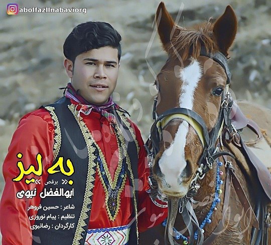 ابولفضل نبوی بلیز